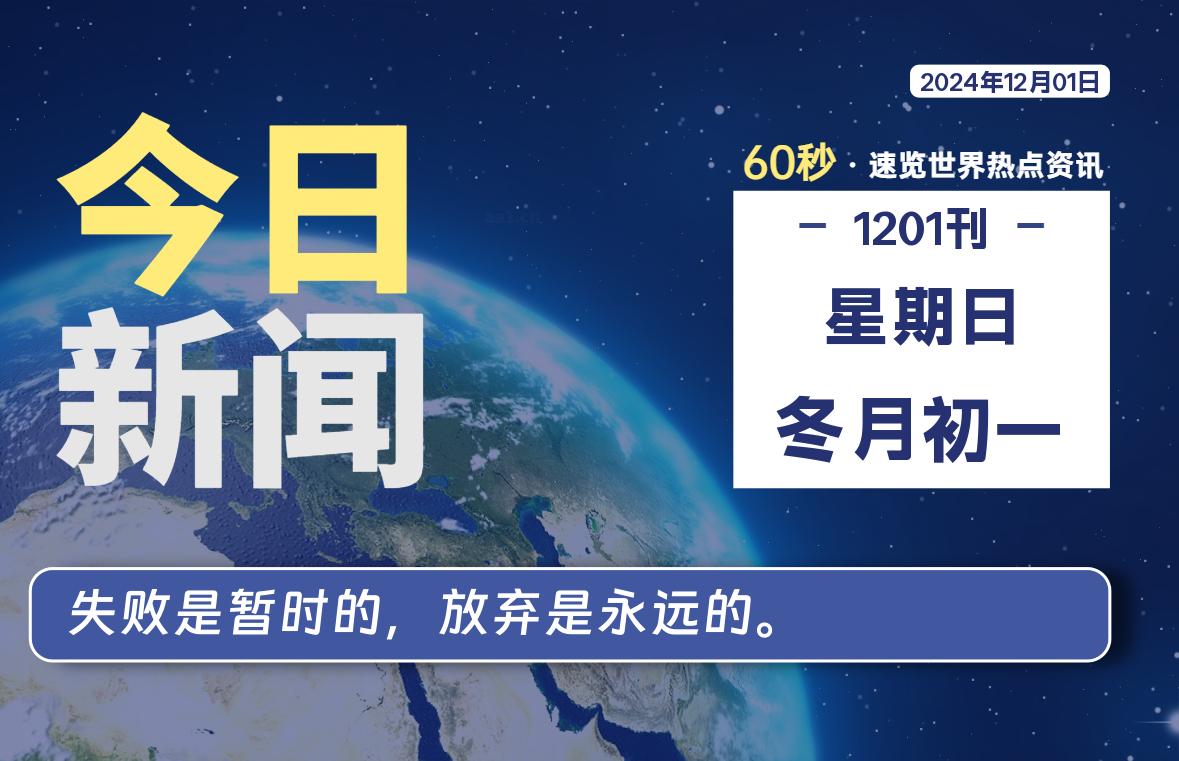 12月01日，星期日, 每天60秒读懂全世界！-时光在线资源网