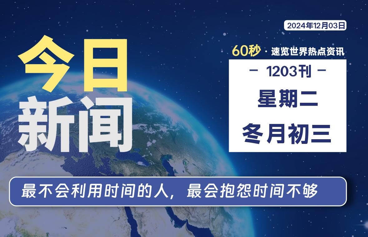 12月03日，星期二, 每天60秒读懂全世界！-时光在线资源网