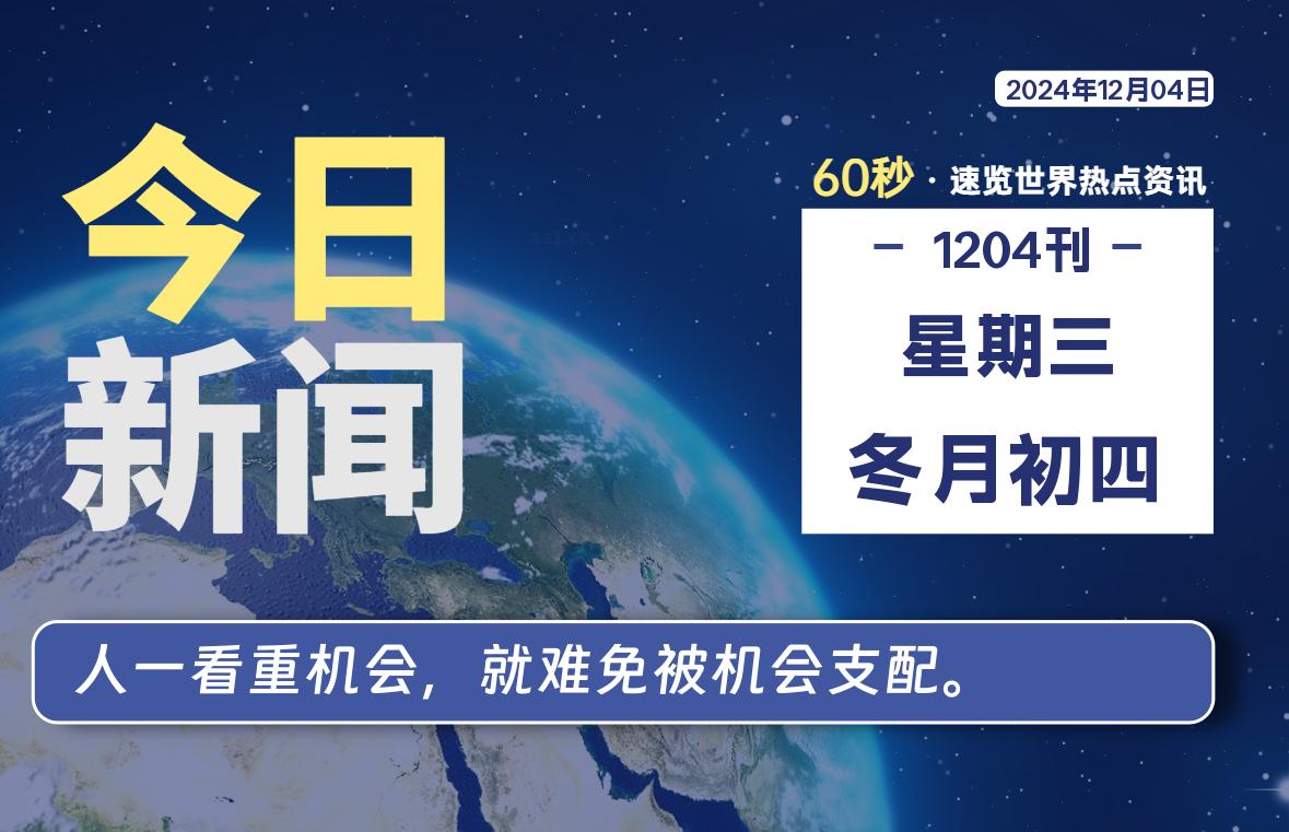 12月04日，星期三, 每天60秒读懂全世界！-时光在线资源网