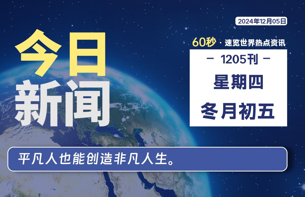 12月05日，星期四, 每天60秒读懂全世界！-时光在线资源网