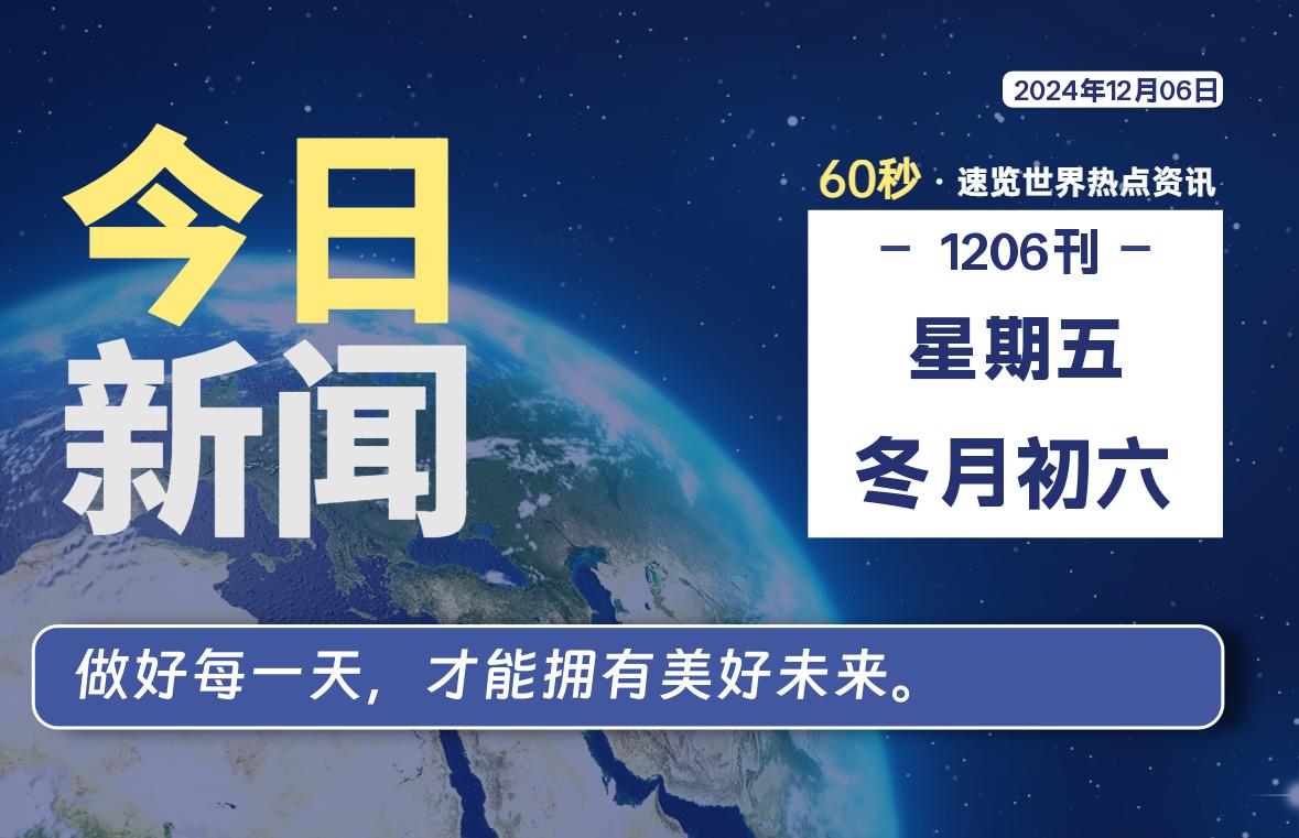 12月06日，星期五, 每天60秒读懂全世界！-时光在线资源网