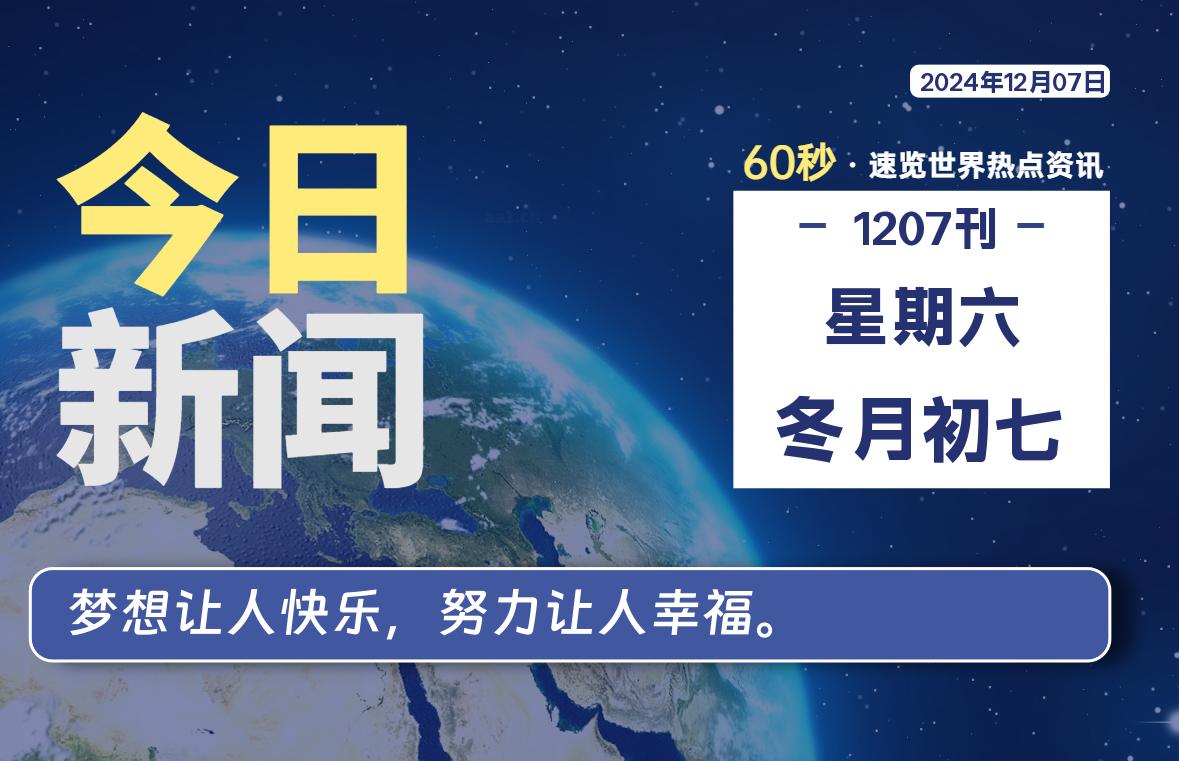 12月07日，星期六, 每天60秒读懂全世界！-时光在线资源网