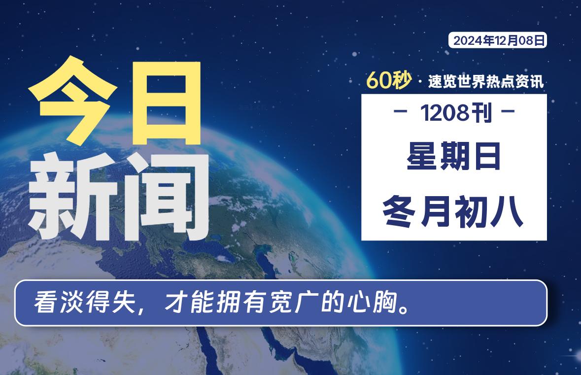 12月08日，星期日, 每天60秒读懂全世界！-时光在线资源网