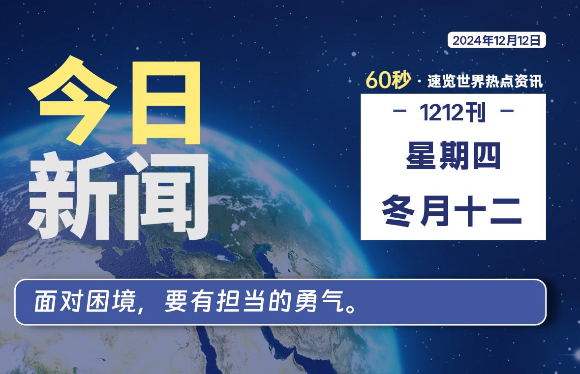 12月12日，星期四, 每天60秒读懂全世界！-时光在线资源网