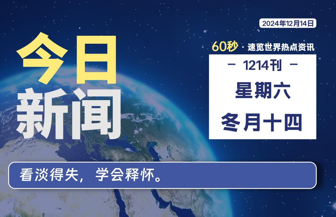 12月14日，星期六, 每天60秒读懂全世界！-时光在线资源网