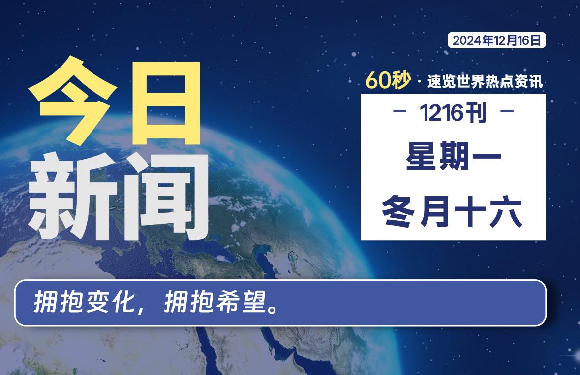 12月16日，星期一, 每天60秒读懂全世界！-时光在线资源网