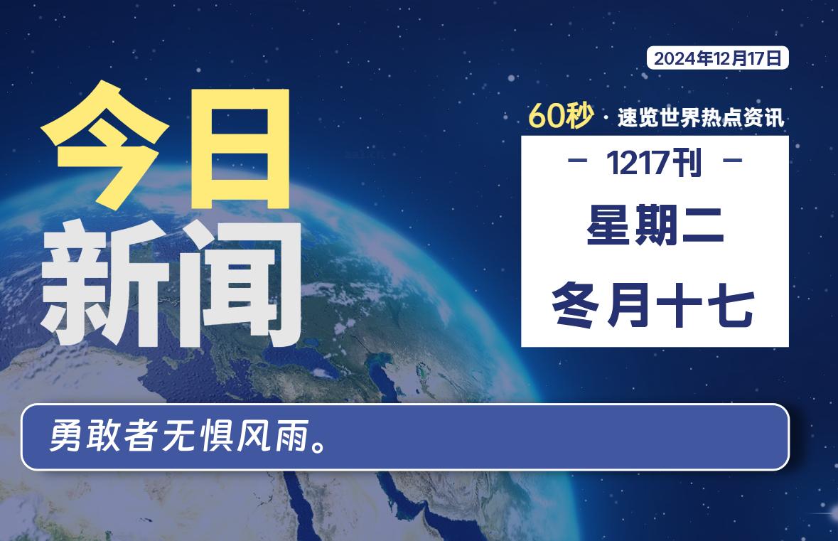 12月17日，星期二, 每天60秒读懂全世界！-时光在线资源网