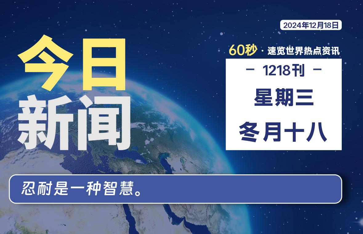 12月18日，星期三, 每天60秒读懂全世界！-时光在线资源网