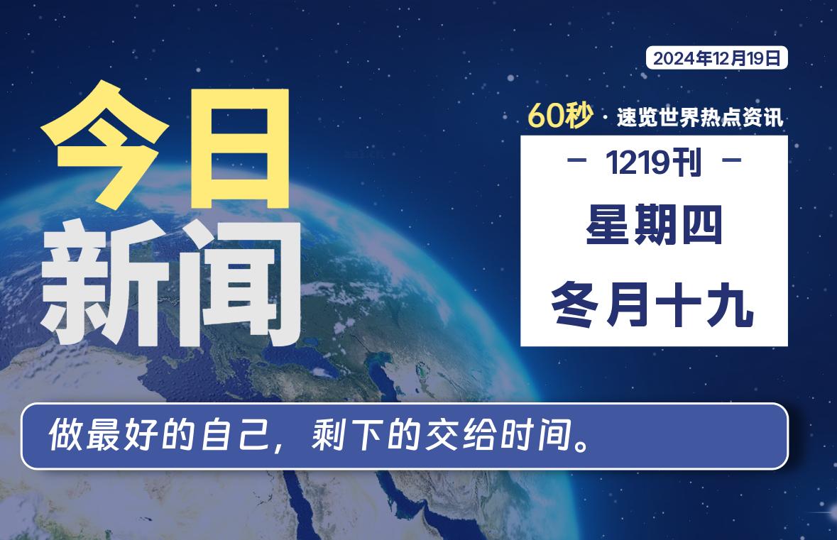 12月19日，星期四, 每天60秒读懂全世界！-时光在线资源网