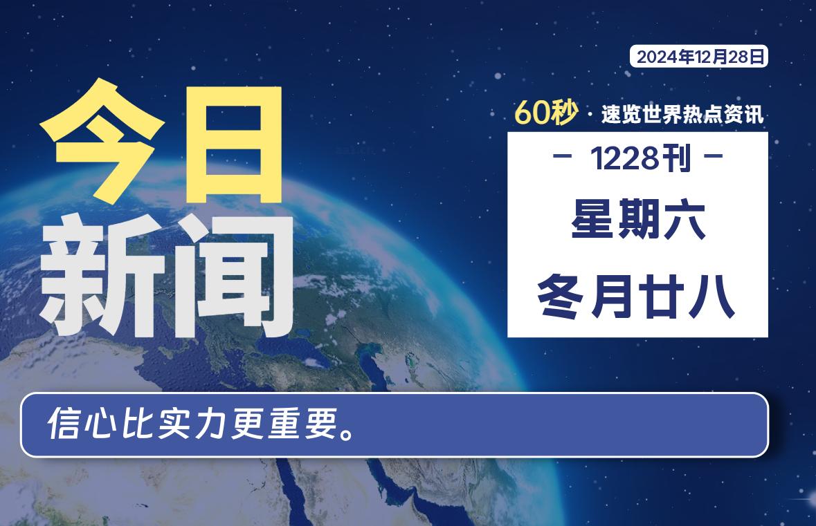 12月28日，星期六, 每天60秒读懂全世界！-时光在线资源网