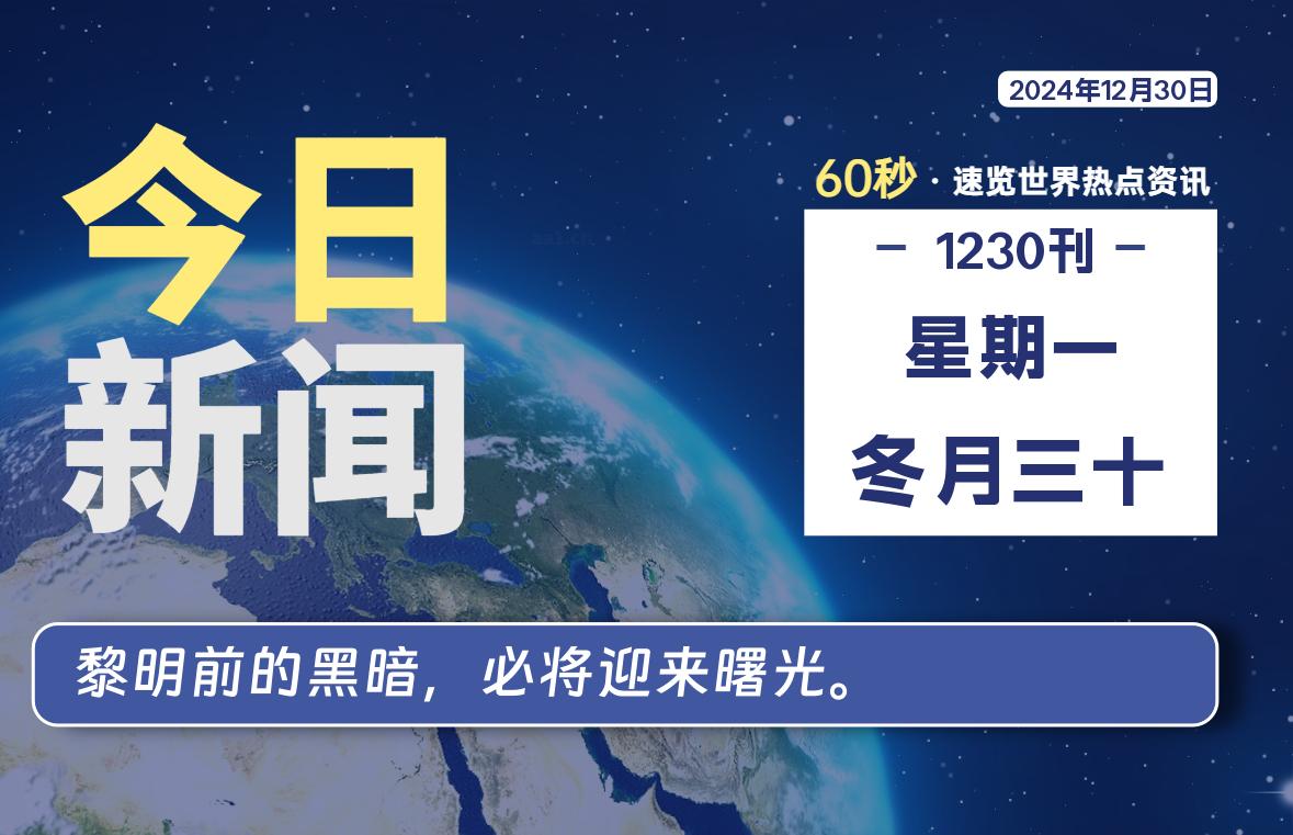 12月30日，星期一, 每天60秒读懂全世界！-时光在线资源网