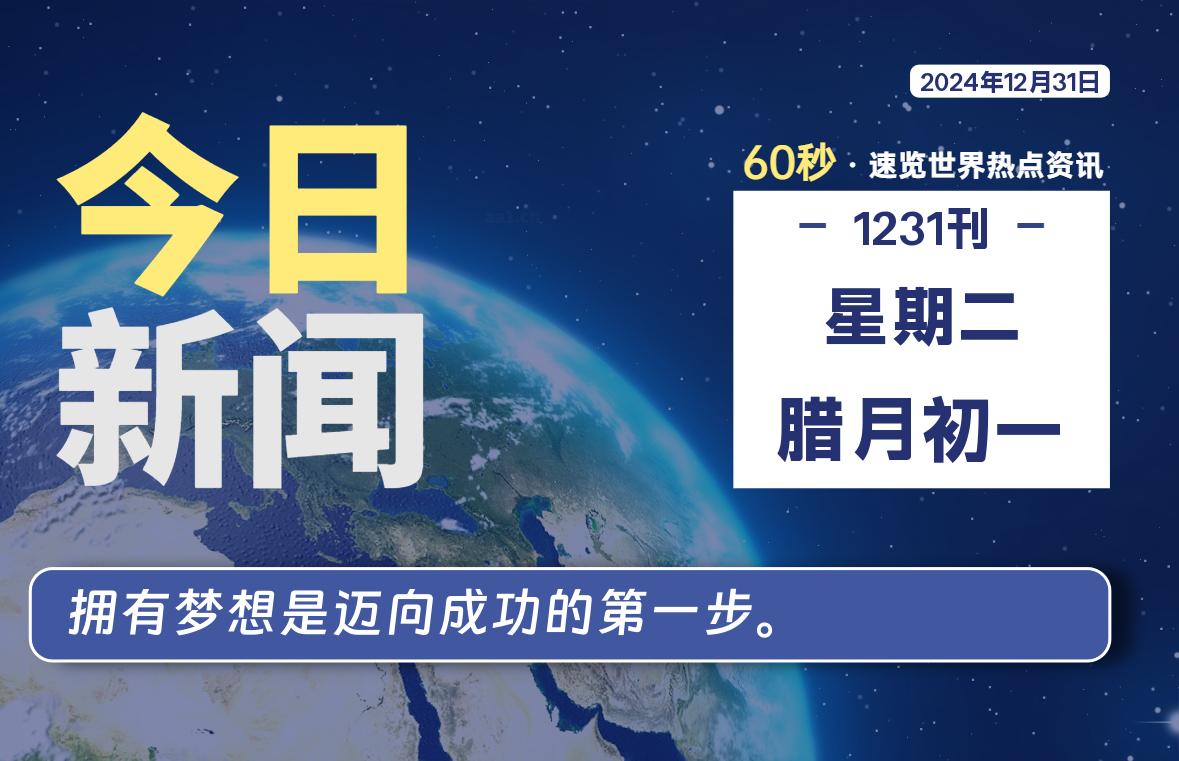 12月31日，星期二, 每天60秒读懂全世界！-时光在线资源网