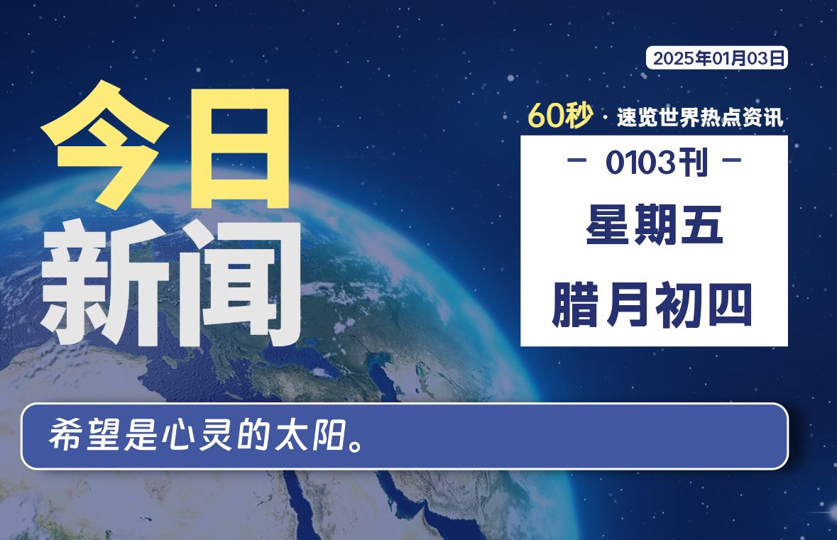 01月03日，星期五, 每天60秒读懂全世界！-时光在线资源网