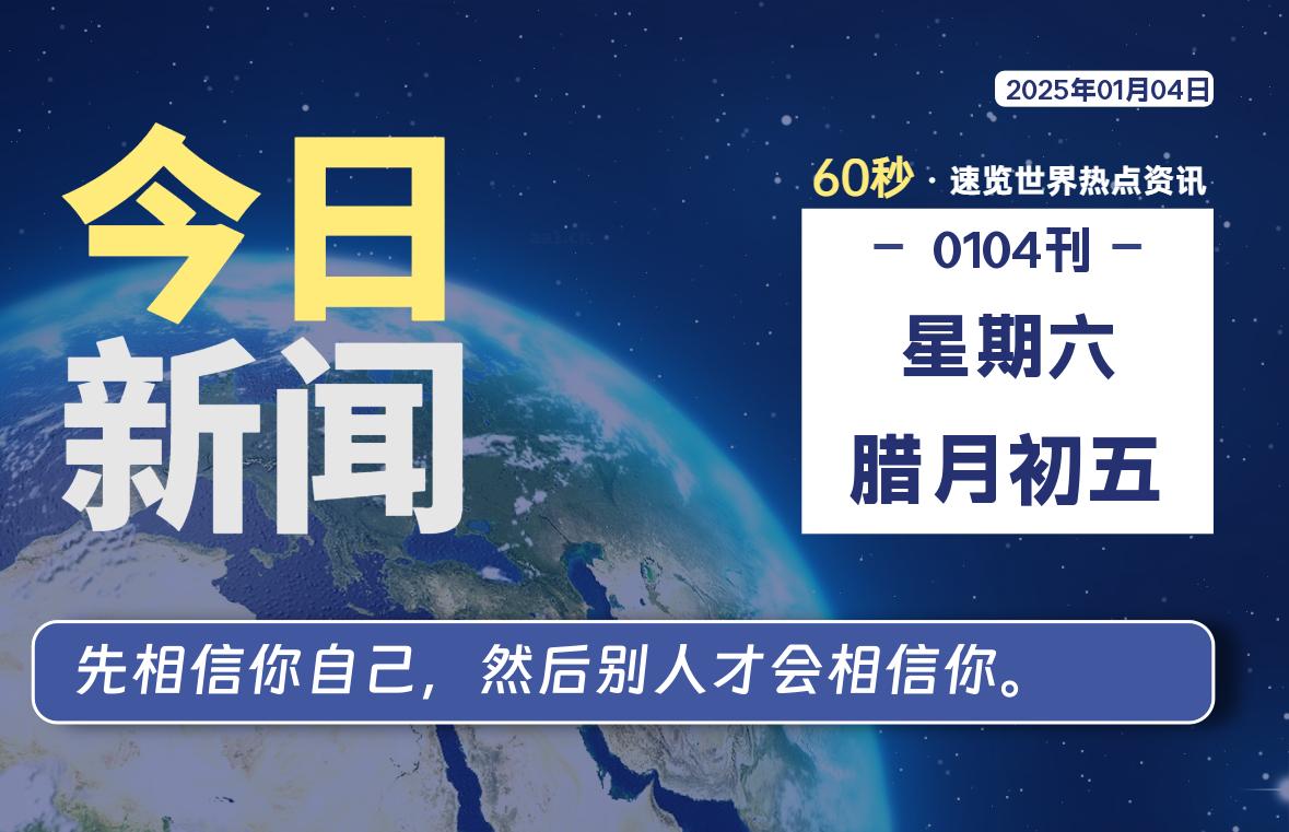 01月04日，星期六, 每天60秒读懂全世界！-时光在线资源网