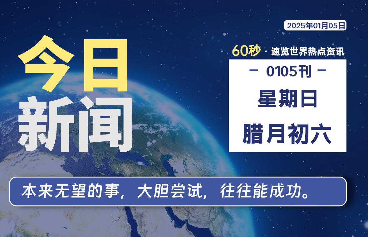 01月05日，星期日, 每天60秒读懂全世界！-时光在线资源网