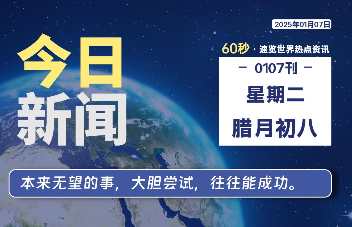 01月07日，星期二, 每天60秒读懂全世界！-时光在线资源网