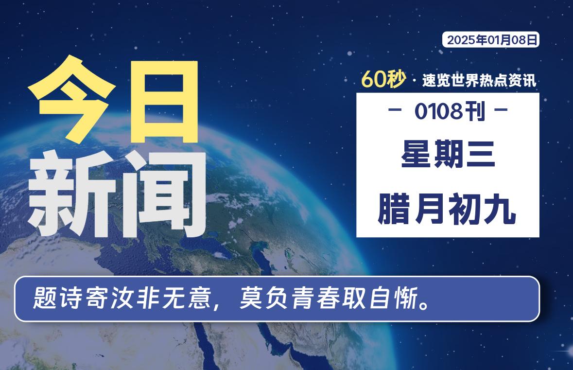 01月08日，星期三, 每天60秒读懂全世界！-时光在线资源网