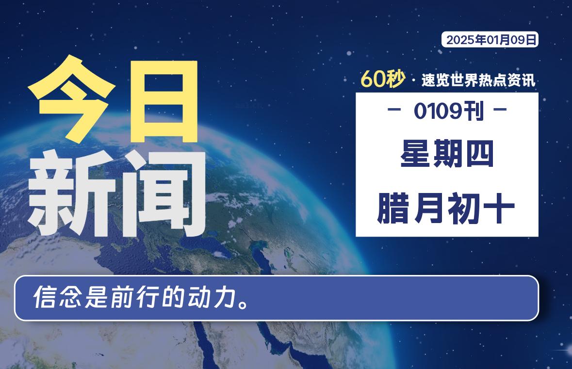 01月09日，星期四, 每天60秒读懂全世界！-时光在线资源网