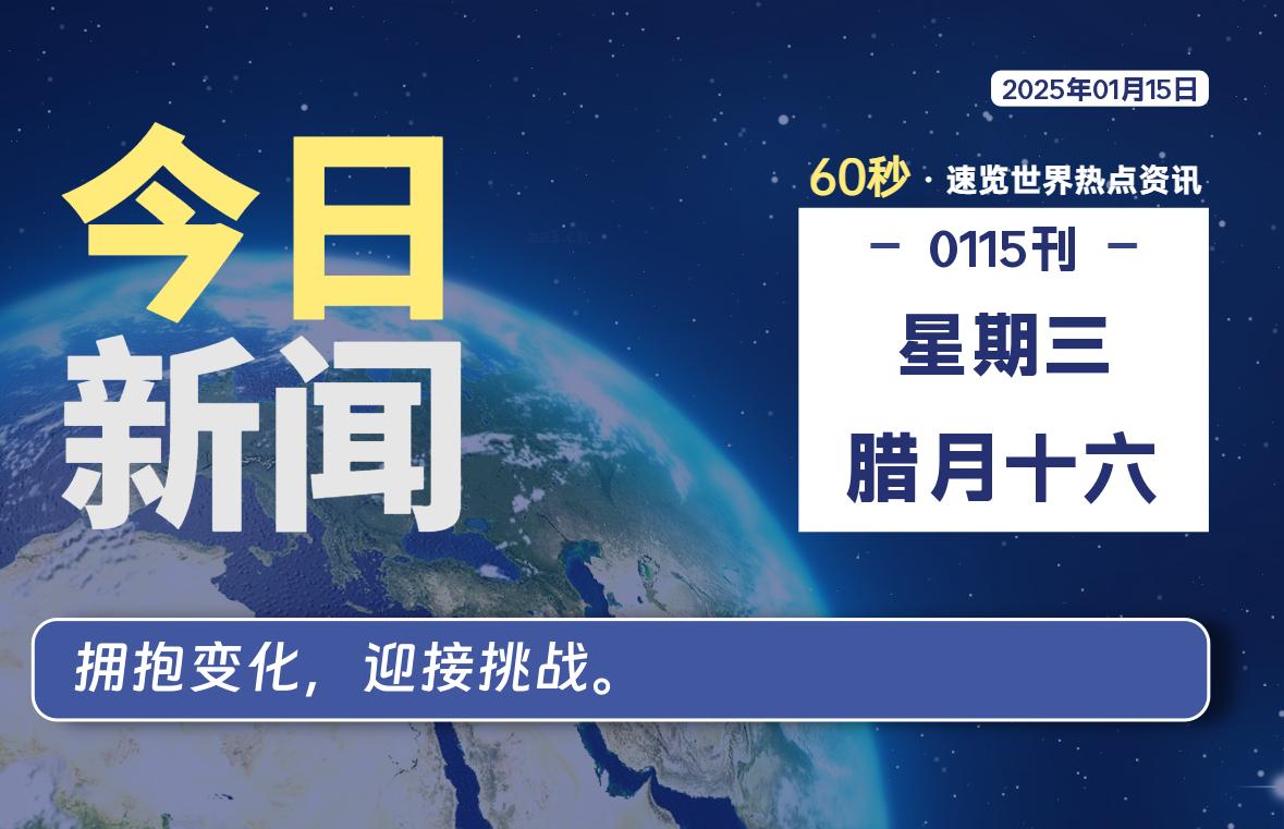 01月15日，星期三, 每天60秒读懂全世界！-时光在线资源网