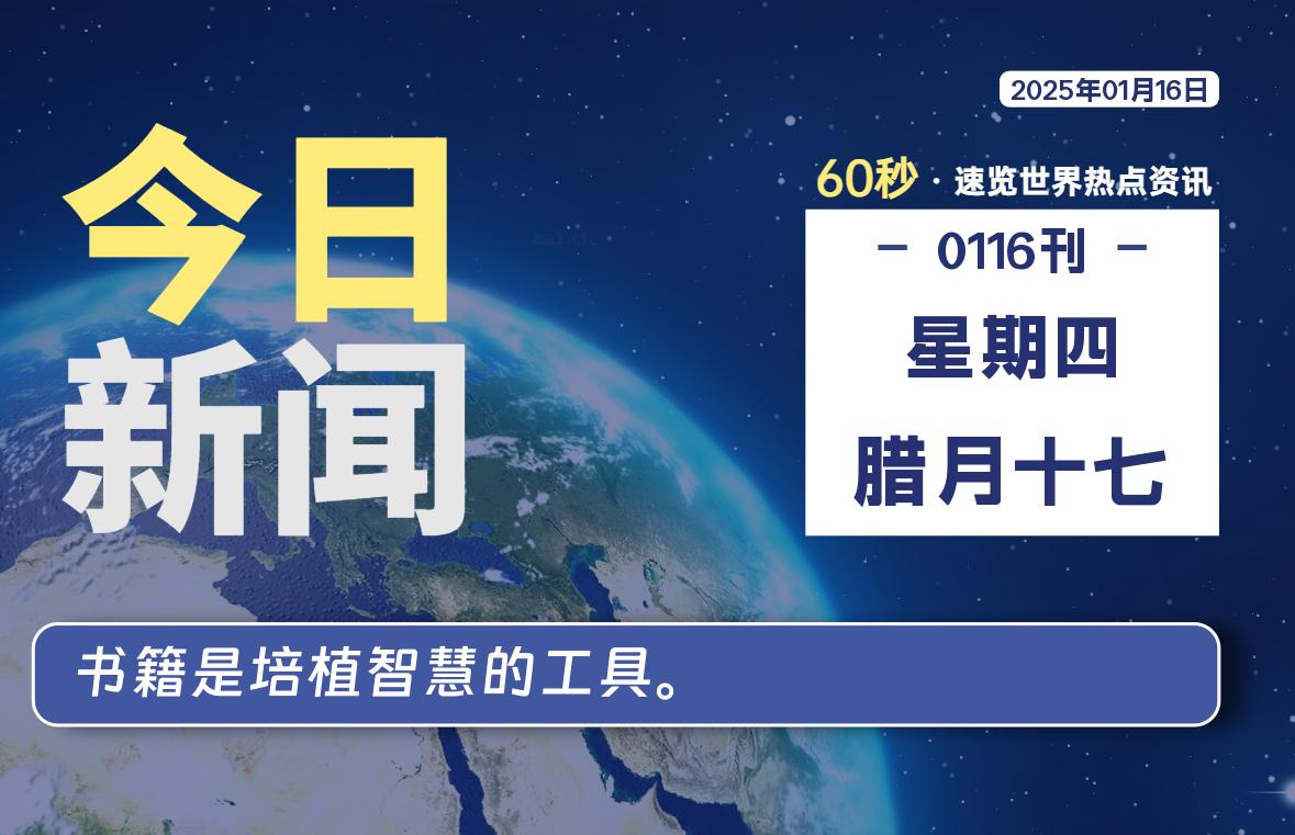 01月16日，星期四, 每天60秒读懂全世界！-时光在线资源网