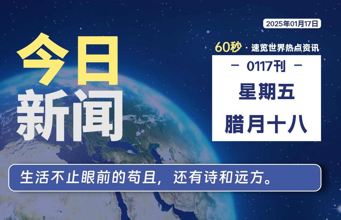 01月17日，星期五, 每天60秒读懂全世界！-时光在线资源网